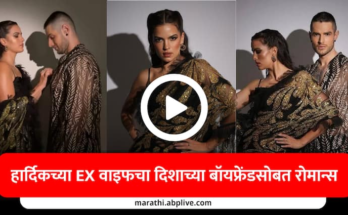 hardik pandya ex wife natasa stankovic romance with disha patni boyfriend fans angry natasa Alex video viral marathi news VIDEO : हार्दिक पांड्याच्या EX वाइफचा दिशा पाटनीच्या बॉयफ्रेंडसोबत रोमान्स, नताशाचा दिवाळी पार्टीतील व्हिडीओ व्हायरल होताच चाहते भडकले