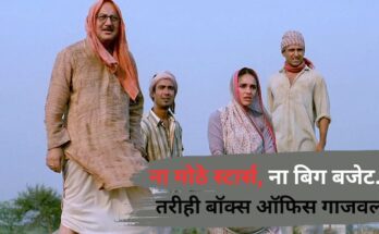 2006 Low Budget Superhit Movie anupam kher boman irani khosla ka ghosla earn 6 crore in 3 crore budget Know All Details ना मोठे स्टार्स, ना बिग बजेट, तरीही बॉक्स ऑफिसवर बक्कळ कमाई; 18 वर्षांपूर्वी